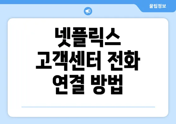 넷플릭스 고객센터 전화 연결 방법