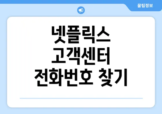 넷플릭스 고객센터 전화번호 찾기