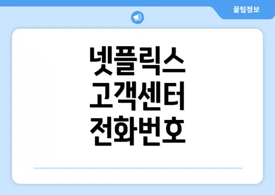 넷플릭스 고객센터 전화번호