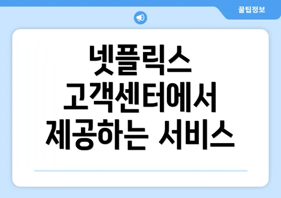 넷플릭스 고객센터에서 제공하는 서비스