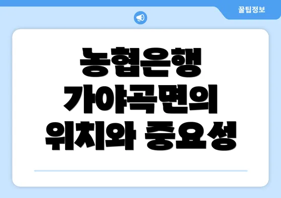 농협은행 가야곡면의 위치와 중요성