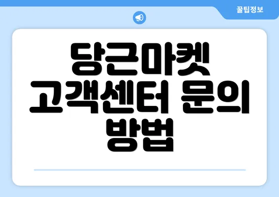 당근마켓 고객센터 문의 방법