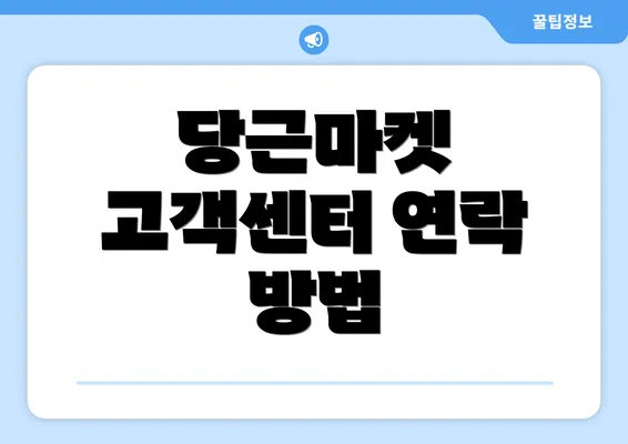 당근마켓 고객센터 연락 방법