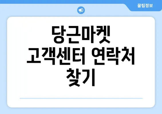 당근마켓 고객센터 연락처 찾기