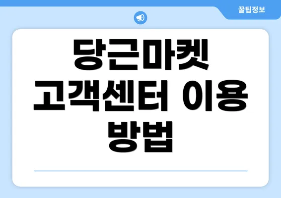 당근마켓 고객센터 이용 방법