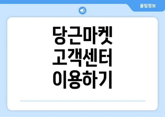 당근마켓 고객센터 이용하기