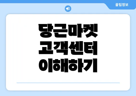 당근마켓 고객센터 이해하기