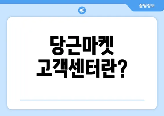 당근마켓 고객센터란?