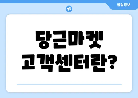 당근마켓 고객센터란?