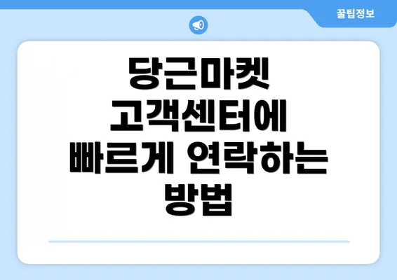 당근마켓 고객센터에 빠르게 연락하는 방법