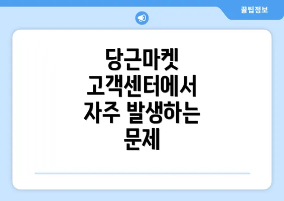 당근마켓 고객센터에서 자주 발생하는 문제