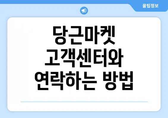 당근마켓 고객센터와 연락하는 방법