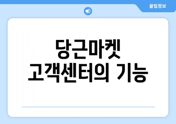 당근마켓 고객센터의 기능