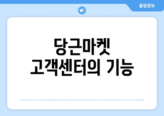 당근마켓 고객센터의 기능