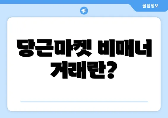 당근마켓 비매너 거래란?