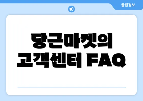 당근마켓의 고객센터 FAQ