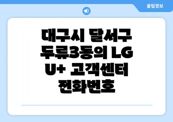 대구시 달서구 두류3동의 LG U+ 고객센터 전화번호