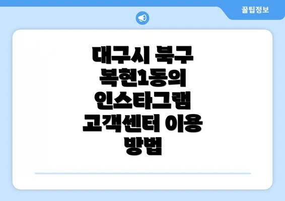 대구시 북구 복현1동의 인스타그램 고객센터 이용 방법