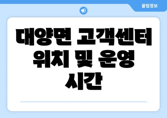 대양면 고객센터 위치 및 운영 시간