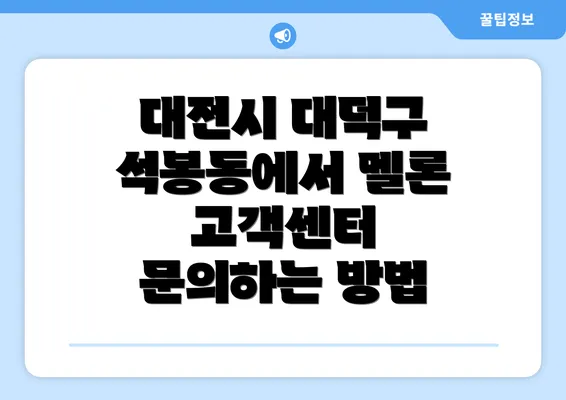 대전시 대덕구 석봉동에서 멜론 고객센터 문의하는 방법