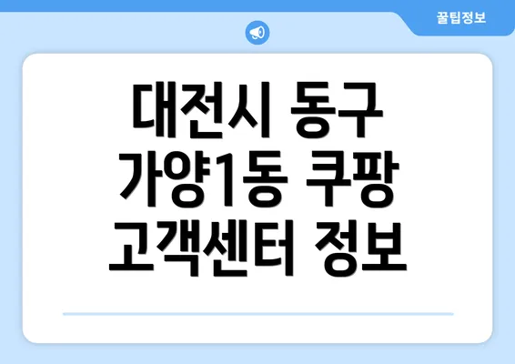 대전시 동구 가양1동 쿠팡 고객센터 정보