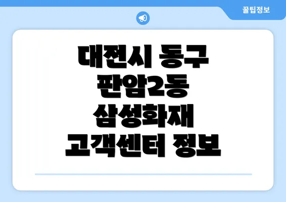 대전시 동구 판암2동 삼성화재 고객센터 정보