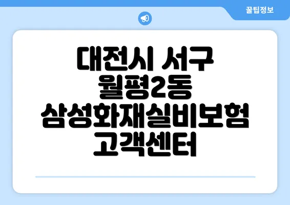 대전시 서구 월평2동 삼성화재실비보험 고객센터