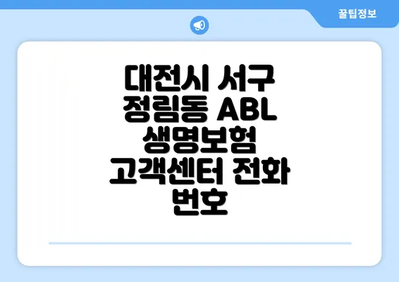 대전시 서구 정림동 ABL 생명보험 고객센터 전화 번호