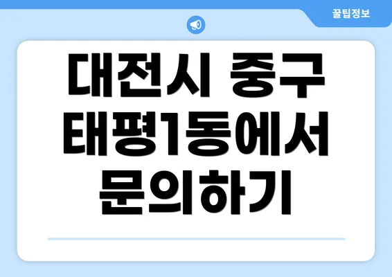 대전시 중구 태평1동에서 문의하기