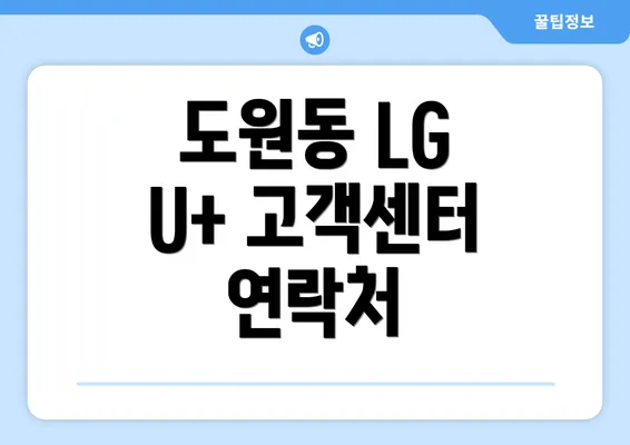 도원동 LG U+ 고객센터 연락처