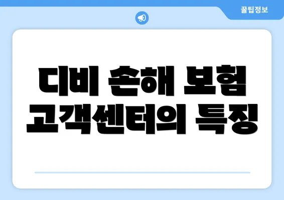 디비 손해 보험 고객센터의 특징