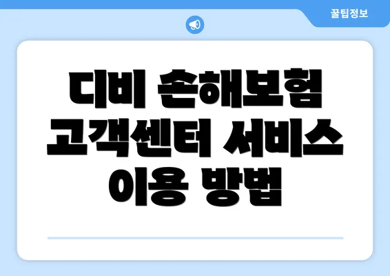 디비 손해보험 고객센터 서비스 이용 방법