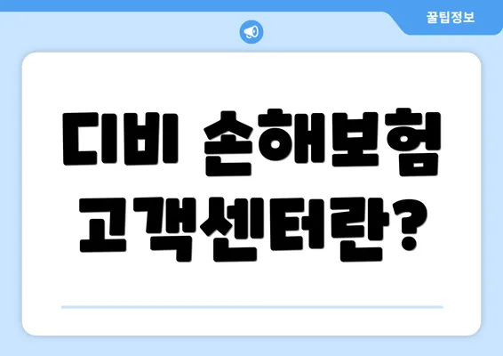 디비 손해보험 고객센터란?