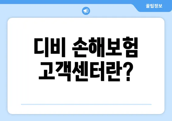 디비 손해보험 고객센터란?