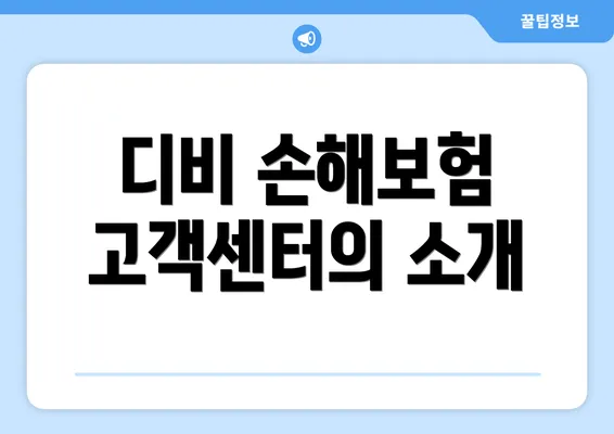 디비 손해보험 고객센터의 소개