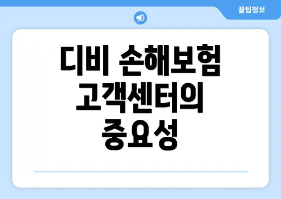 디비 손해보험 고객센터의 중요성