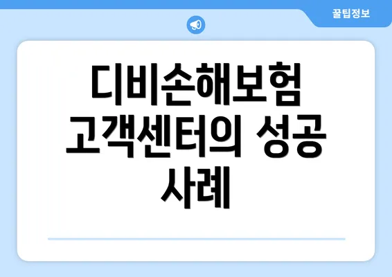 디비손해보험 고객센터의 성공 사례