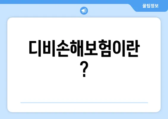 디비손해보험이란?