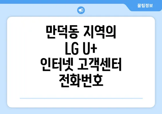 만덕동 지역의 LG U+ 인터넷 고객센터 전화번호