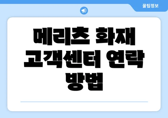 메리츠 화재 고객센터 연락 방법