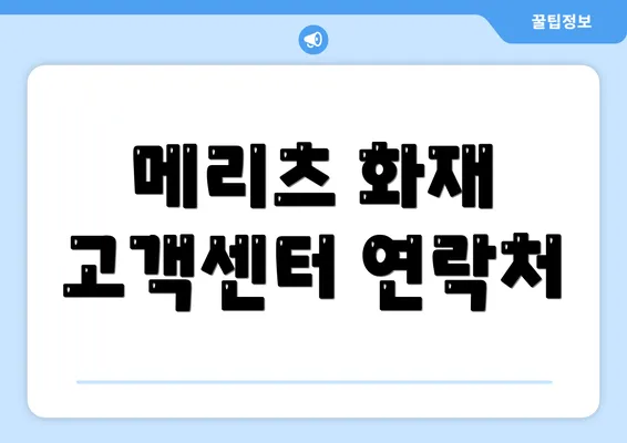 메리츠 화재 고객센터 연락처