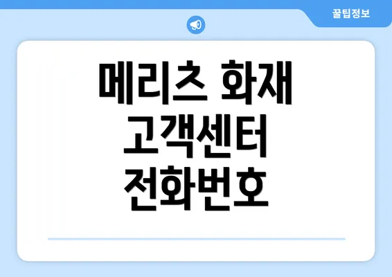 메리츠 화재 고객센터 전화번호