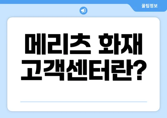 메리츠 화재 고객센터란?