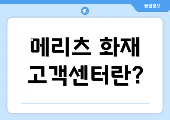 메리츠 화재 고객센터란?