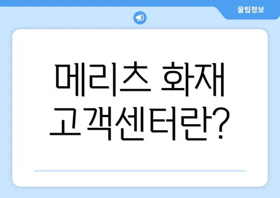 메리츠 화재 고객센터란?