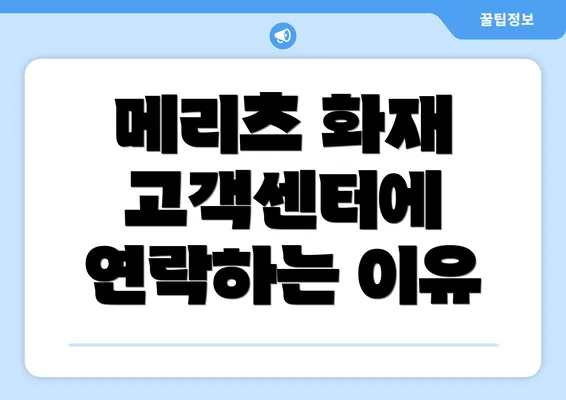 메리츠 화재 고객센터에 연락하는 이유