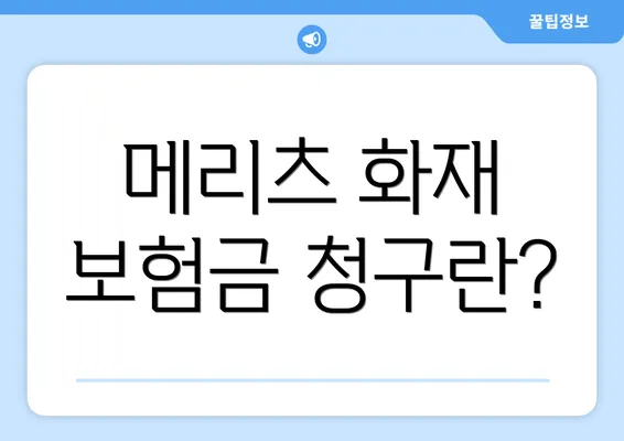 메리츠 화재 보험금 청구란?