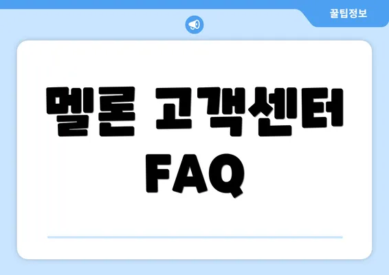 멜론 고객센터 FAQ