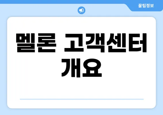 멜론 고객센터 개요