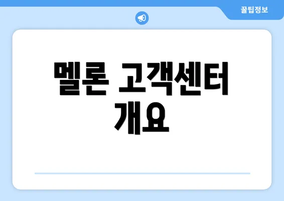 멜론 고객센터 개요